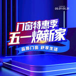 五一门窗特惠焕新家