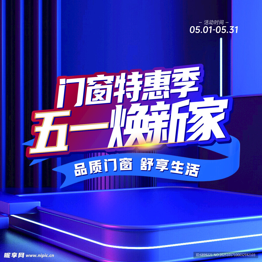 五一门窗特惠焕新家