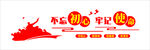 不忘初心主题艺术字设计
