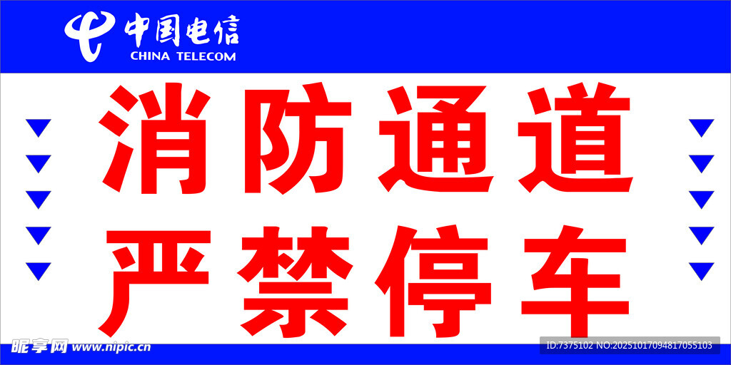 消防通道严禁停车标识