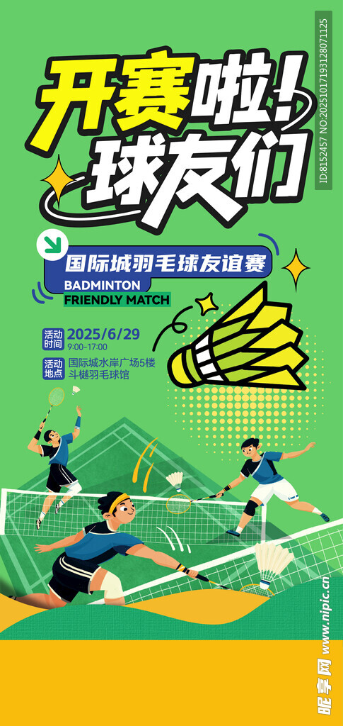 羽毛球比赛 
