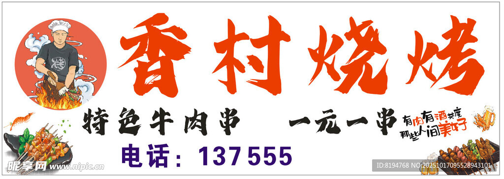 烧烤招牌