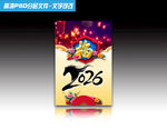 2026年马年主题海报