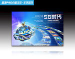 5G时代科技展示海报