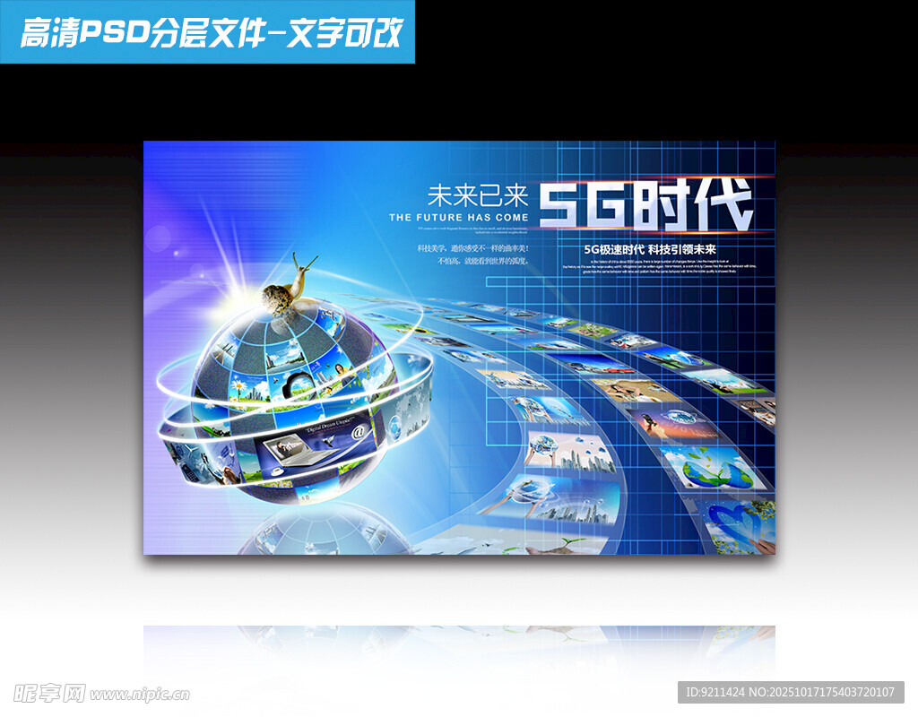 5G时代科技展示海报