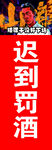 迟到罚酒场
