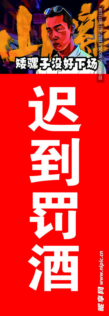 迟到罚酒场