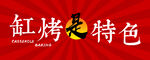 烧烤灯箱