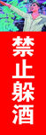 禁止躲酒