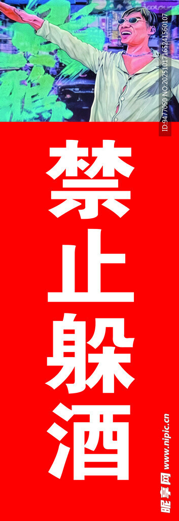 禁止躲酒