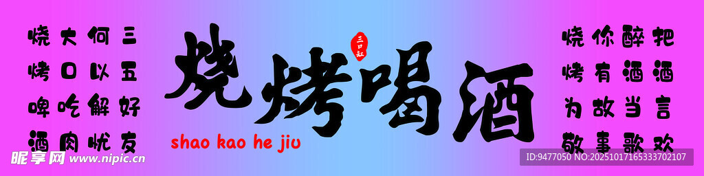 烧烤啤酒