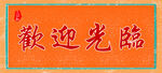 烧烤欢迎光临