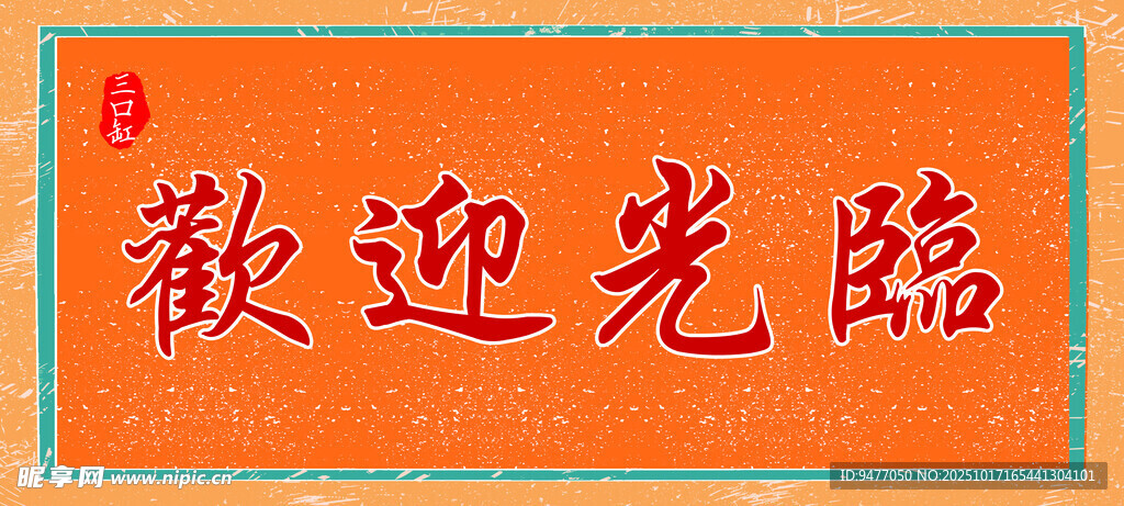 烧烤欢迎光临