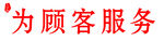 为顾客服务