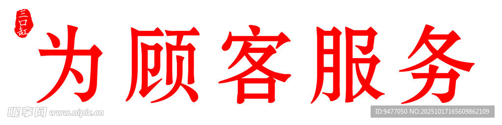 为顾客服务