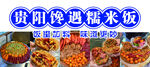 贵阳糯米饭  
