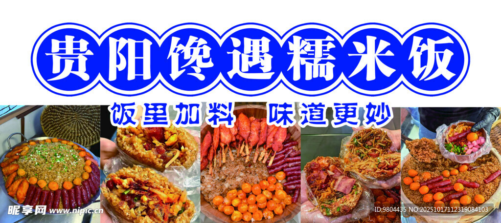 贵阳糯米饭  