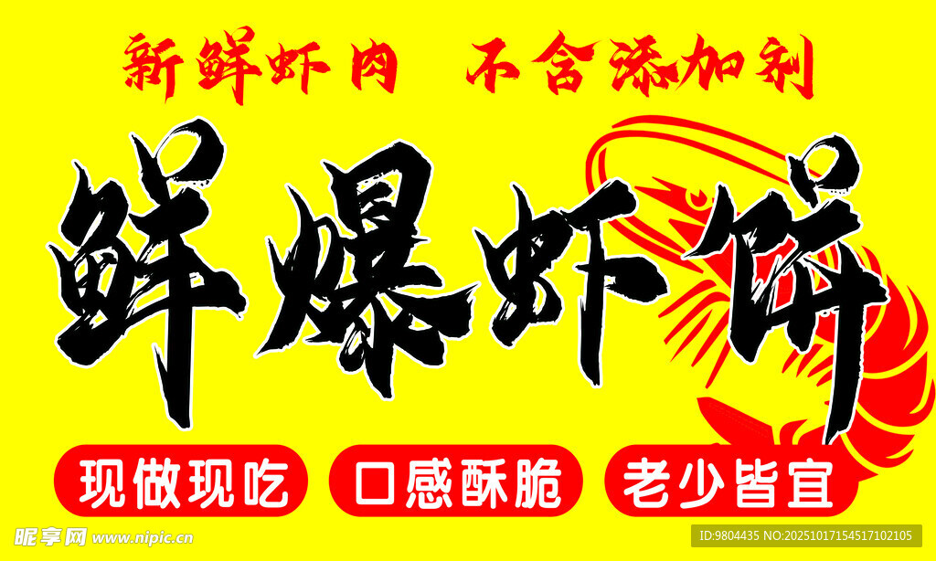 鲜爆虾饼