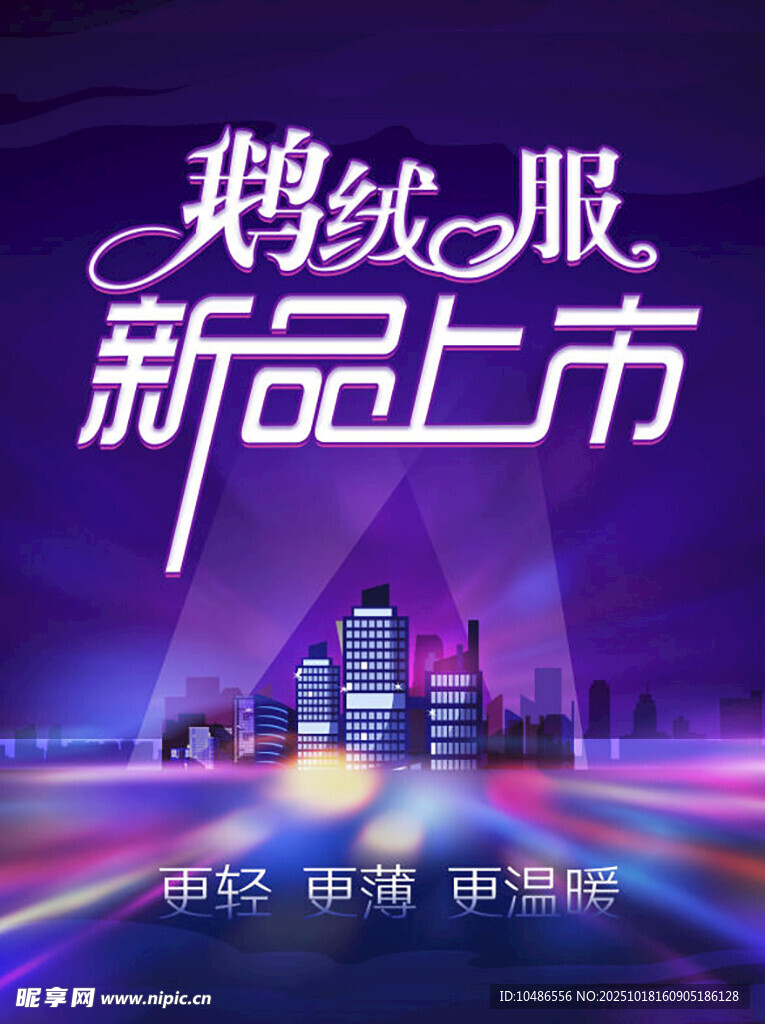 鹅绒服新品上市