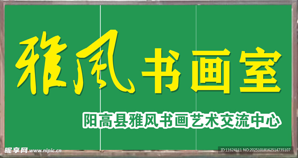 雅风书画室文化艺术中心