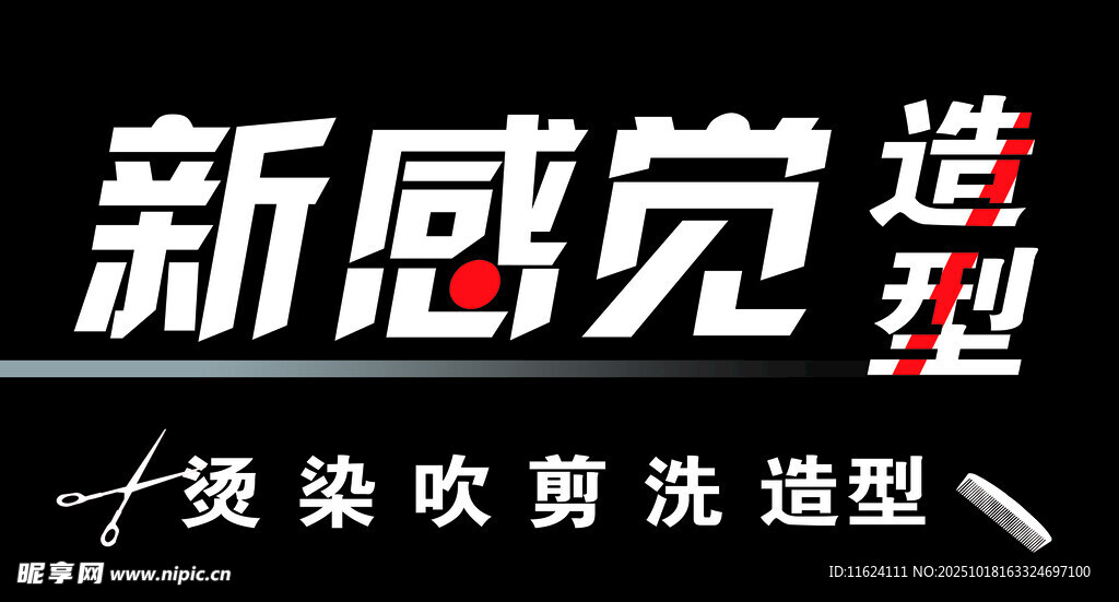 新感觉造型美发服务