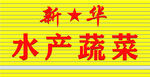 水产蔬菜店