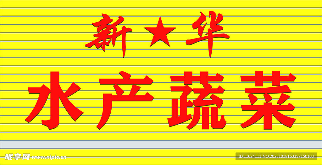 水产蔬菜店