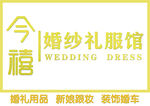 今禧婚纱礼服馆