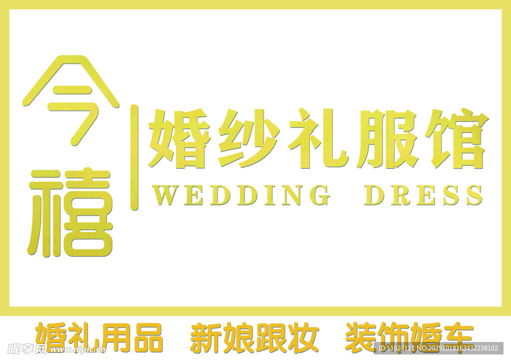今禧婚纱礼服馆
