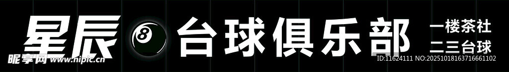 星辰台球俱乐部