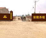 荣腾养殖场入口场景