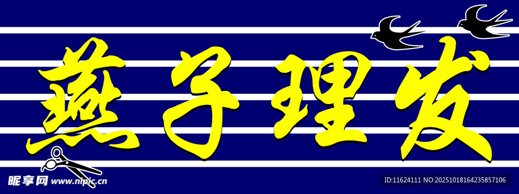 燕子理发招牌