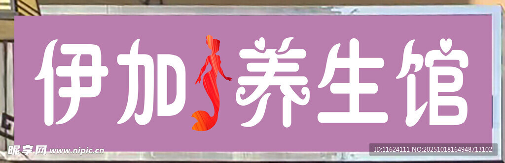 养生馆招牌展示