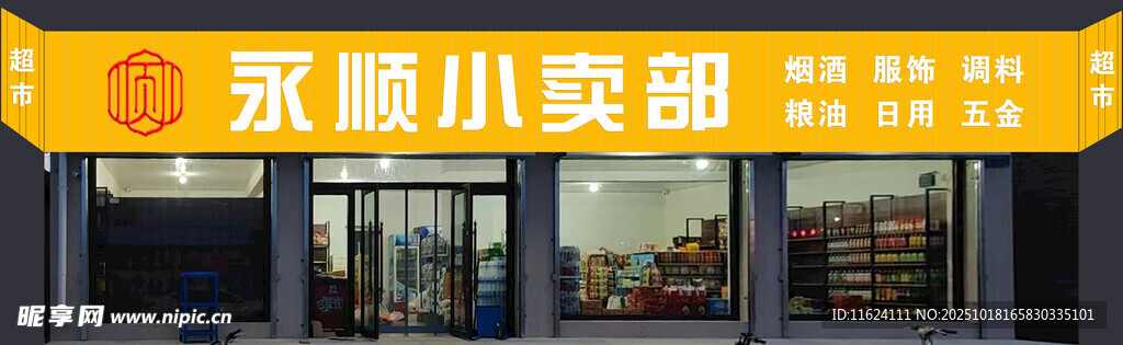 永顺小卖部外观