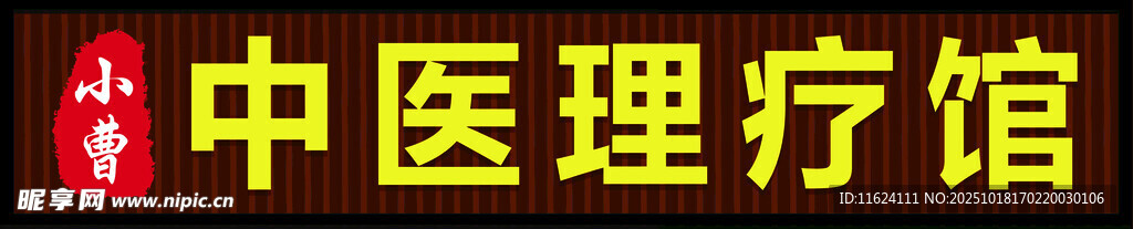 中医理疗馆招牌展示