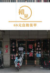 自助美甲店
