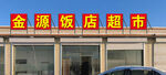 金源饭店超市招牌
