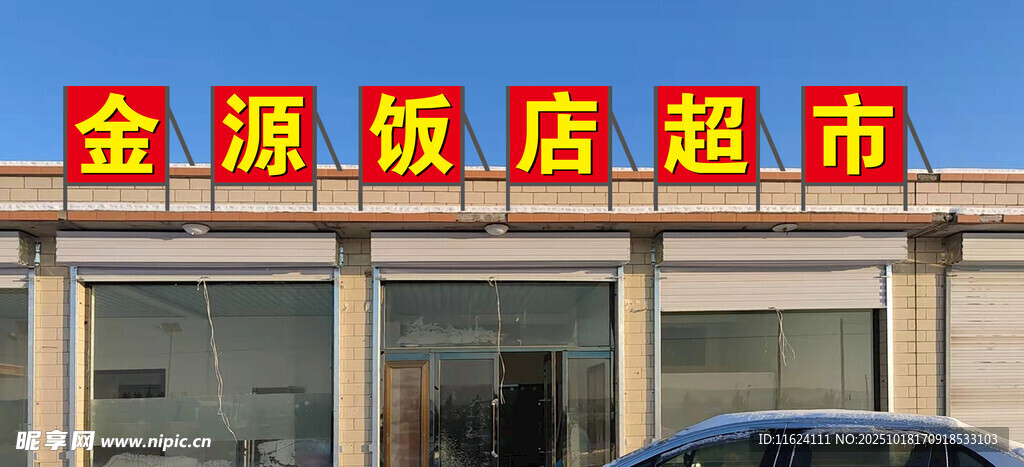 金源饭店超市招牌