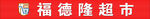 福德隆超市招牌