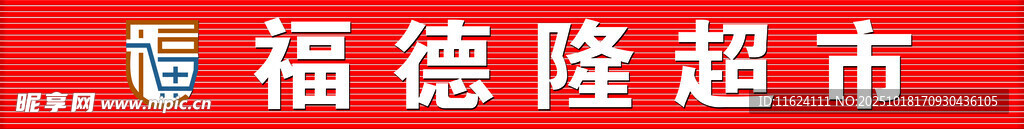 福德隆超市招牌