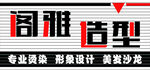 高雅造型美发店招牌展示