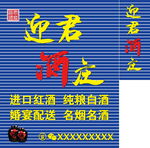 迎君酒坊宣传海报