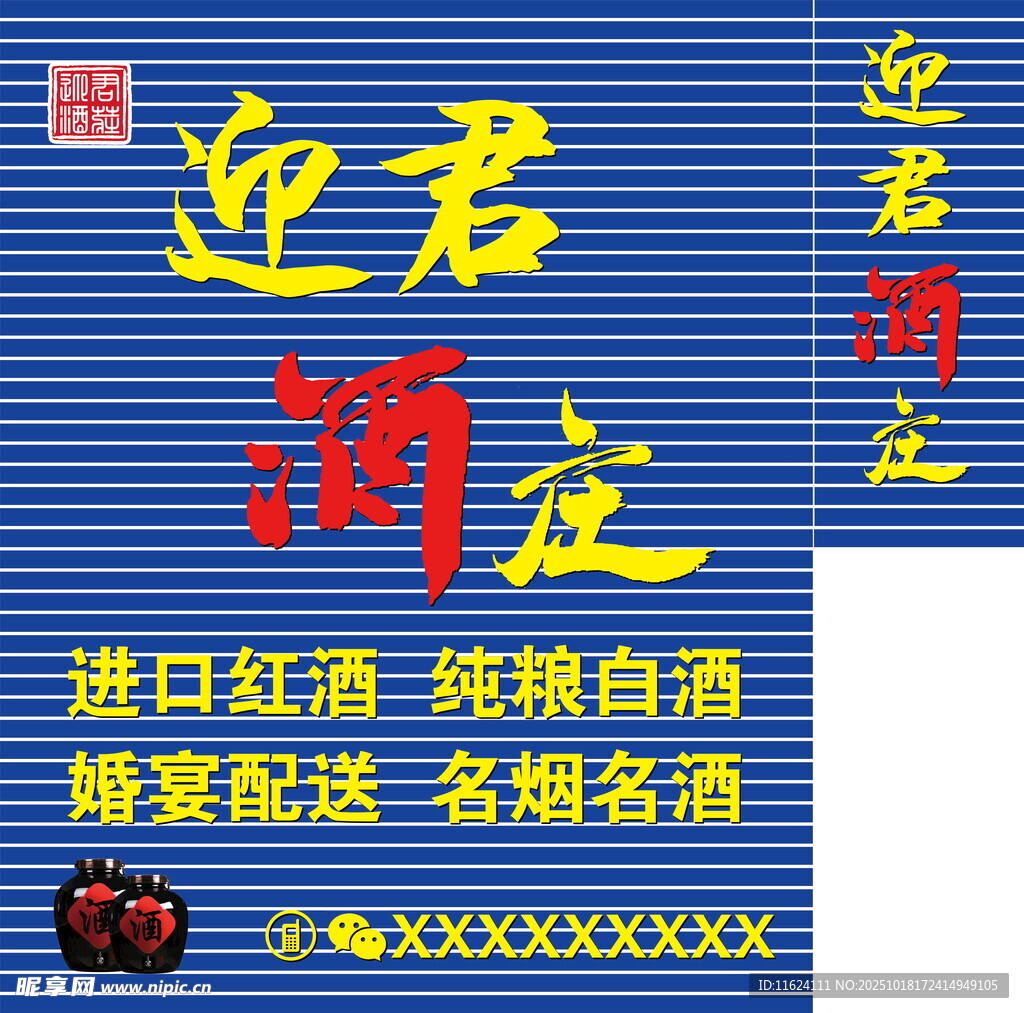迎君酒坊宣传海报