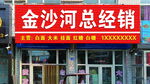金沙河总经销店铺外观