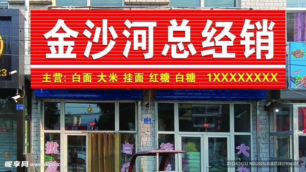 金沙河总经销店铺外观