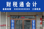 财税通会计服务门店