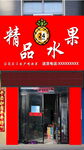 精品水果店外观