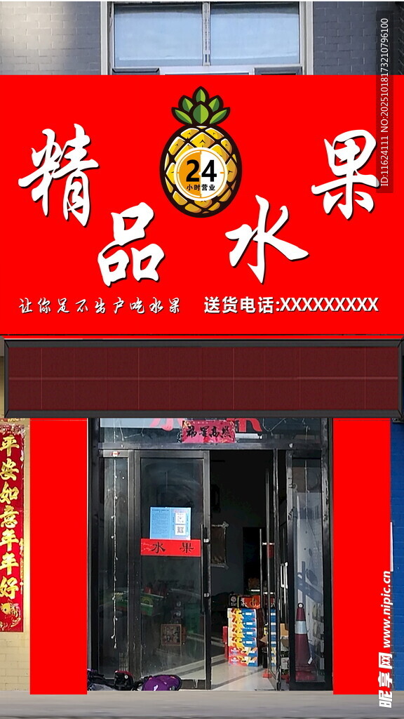 精品水果店外观