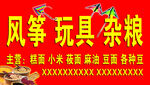 风筝玩具杂粮售卖摊位