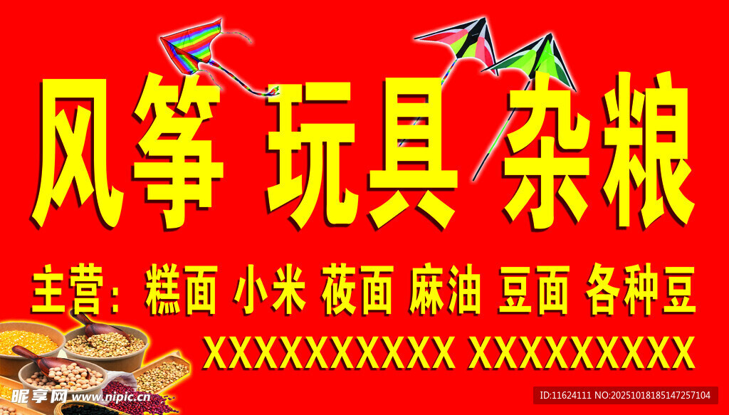 风筝玩具杂粮售卖摊位